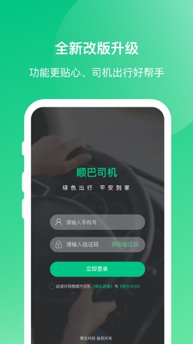 顺巴司机app v4.5.2