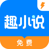 趣小说极速版官方版 6.61.0.09 最新版