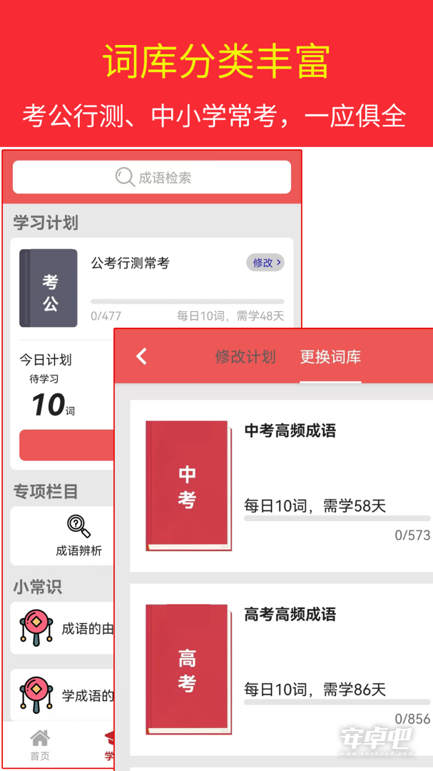 汉语成语词典 v4.8.26