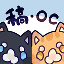 稿OC