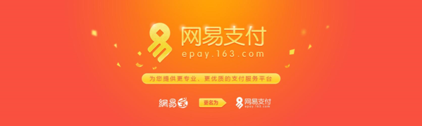 网易支付1