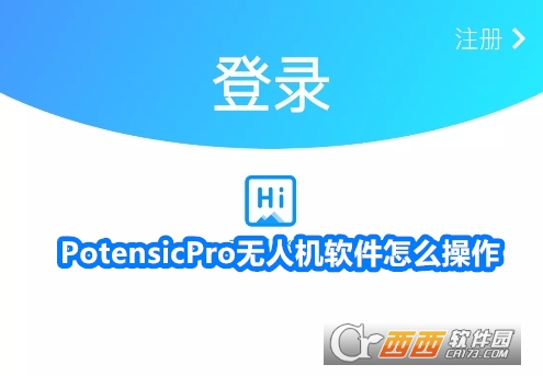 PotensicPro無人機軟件官方版