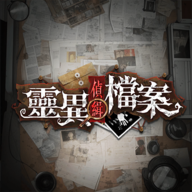灵异侦缉档案免广告  V1.3.0下载