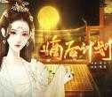 嫡后计划金手指2021 清软下载 v清软