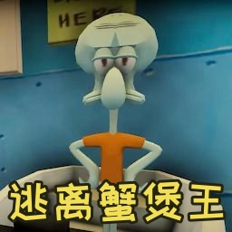 逃离蟹堡王 1.21