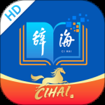 辞海HD v3.1.9