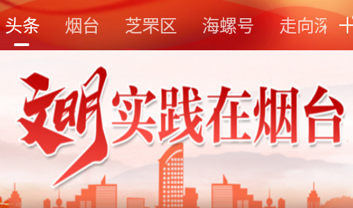 烟台时刻问政烟台