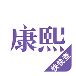 康熙字典下载 v2.6.8