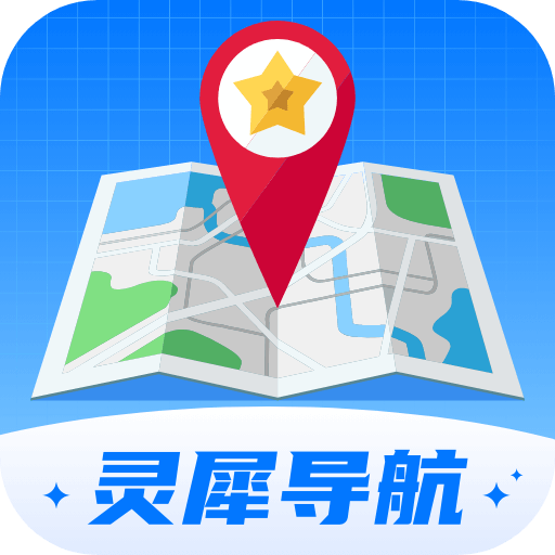灵犀导航官方版v1.0.1.0202411261541 安卓版
