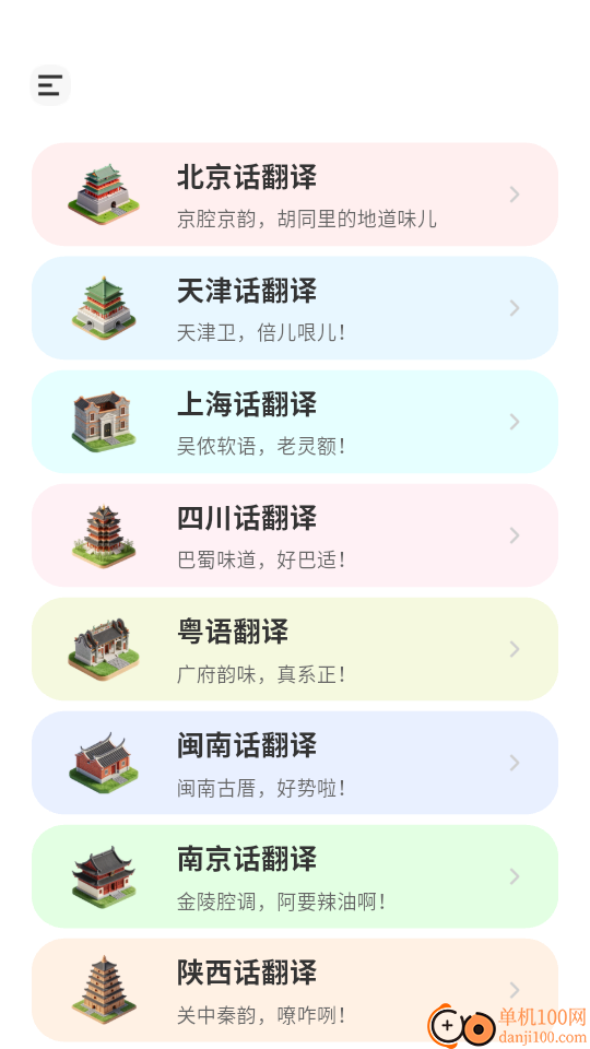 方言翻译app