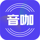 音咖软件  V1.5.3下载
