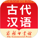 古代汉语词典下载 v4.5.5