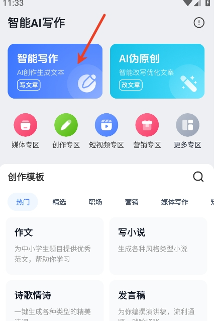 智能AI写作app