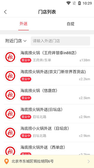 海底捞外送app截图2