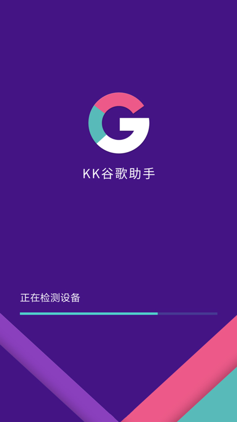 KK谷歌安装助手
