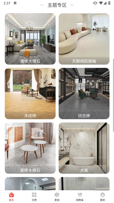 东臻家居APP截图2