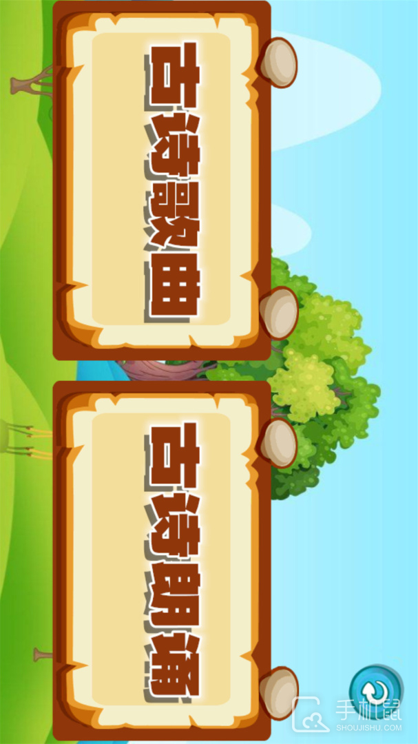 宝宝唐诗听学 v1.0.15