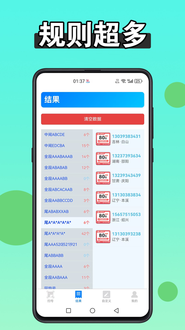扫靓号 v9.1.2