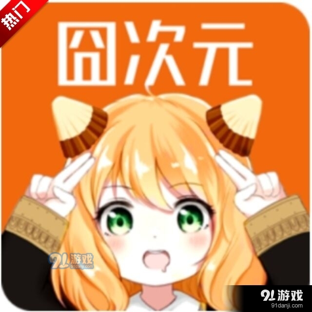 囧次元官网v8.7.8