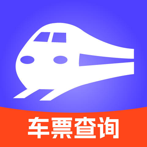 出行车票随时查app