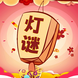 一起猜灯谜2025最新版App V1.0.15下载