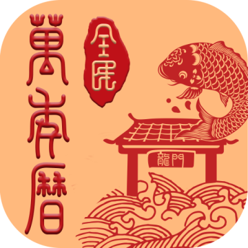 全民万年历下载 v4.8.3