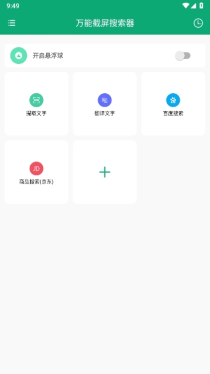 万能截屏搜索器APP截图1