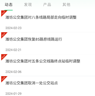 潍坊公交app最新版下载