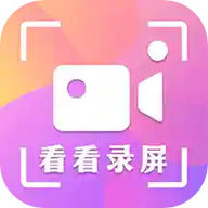 看看录屏