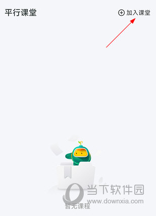 平行课堂APP