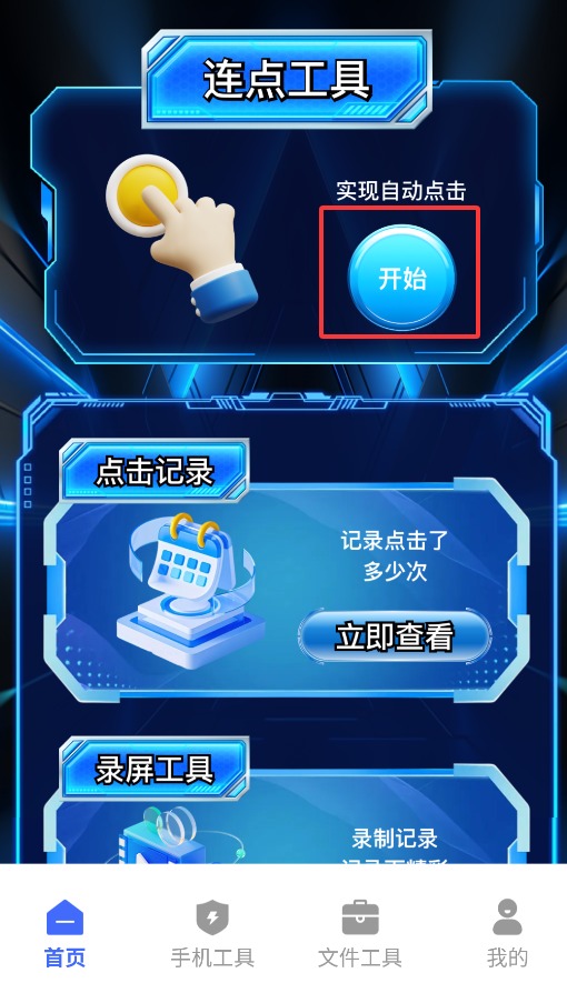 闪指连点器自动