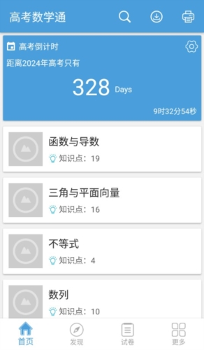 高考数学通app3