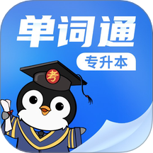 专升本单词通下载 v1.0.0 