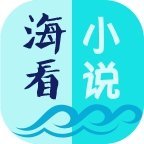 海看小说  V1.12下载