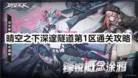 晴空之下深邃隧道第1区怎么通关