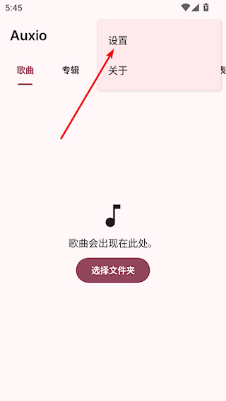 Auxio播放器怎么导入音乐配图1