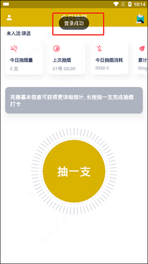 今日抽烟打卡软件登录注册教程4
