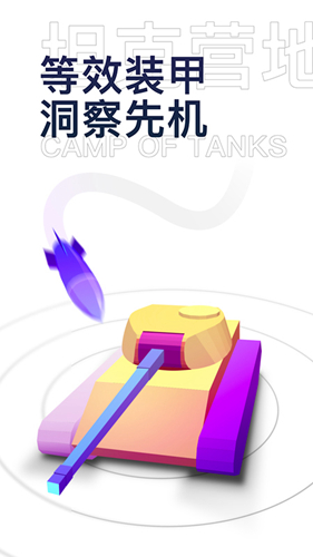 坦克营地app v2.5.3001