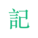 吾记日记 V4.2.3