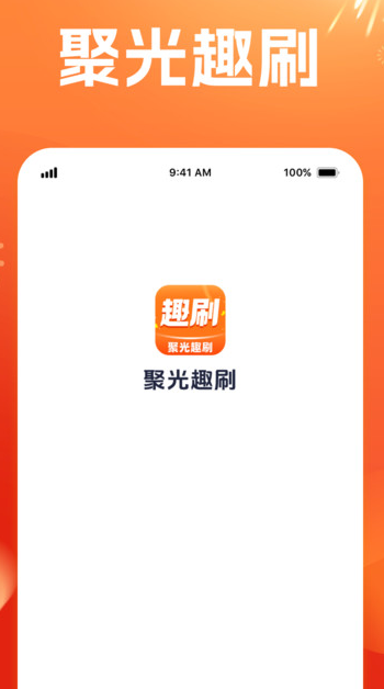 聚光趣刷 v1.0.1安卓版下载