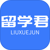 留学君官网版 V2.14.0下载