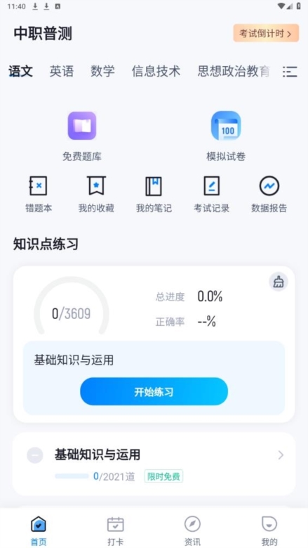 中职普测APP截图3