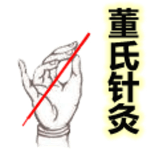 董氏针灸完全手册app 