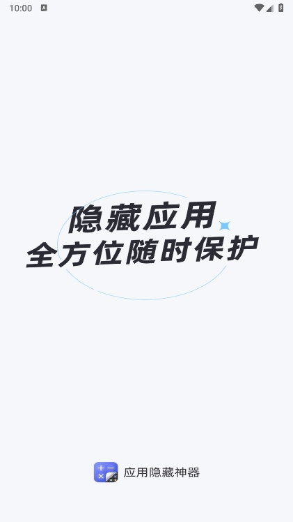 应用隐藏神器手机版截图1