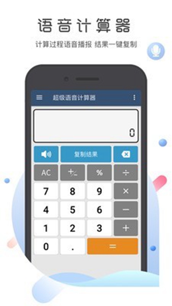 超级语音计算器图片1