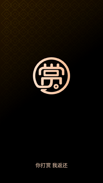賞還直播app V1.0.9.2安卓版截圖1