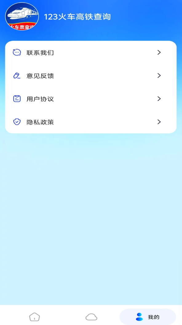 123火车高铁查询手机版 v1.0.0