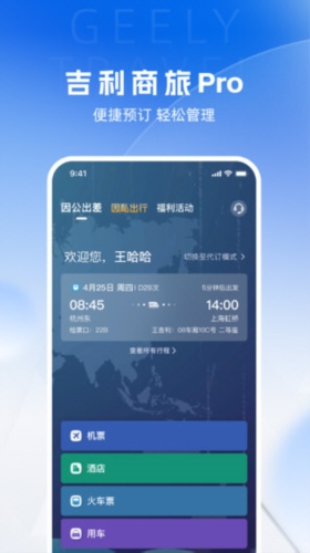 吉利商旅Pro