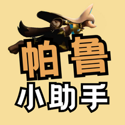 幻兽帕鲁小助手官方