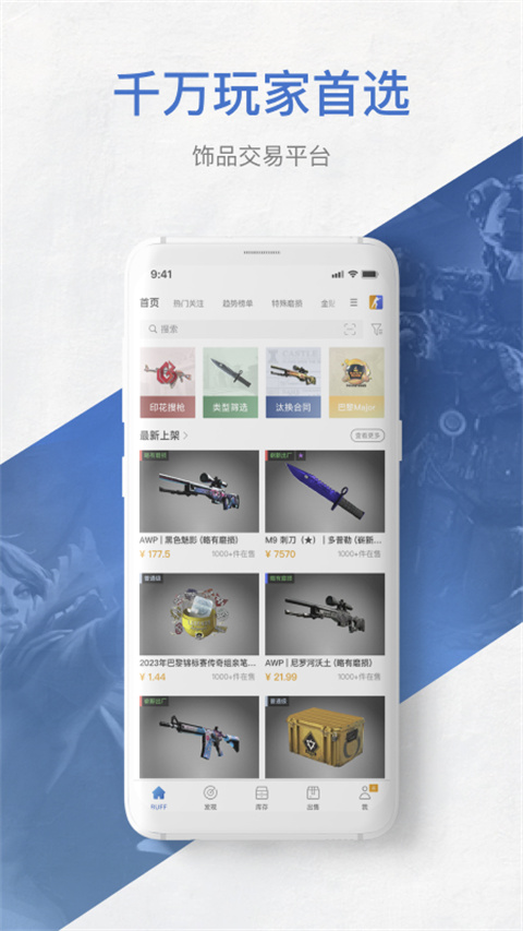 BUFF饰品交易平台app截图